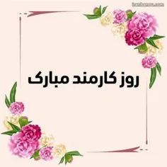 🌷چهارم شهریور روز کارمند گرامی باد🌷