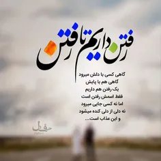 مواظب خوبیاتون باشید...ماکه رفتیم✋