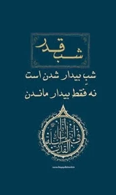 الهی این شب که همه ی قرآن بـه سر میکنند ما را توفیق بده ق