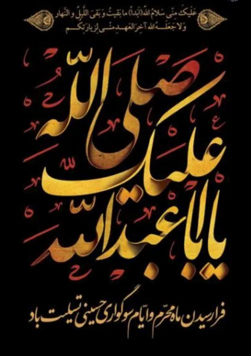 السلام علیک یا ابا عبدالله الحسین (ع)