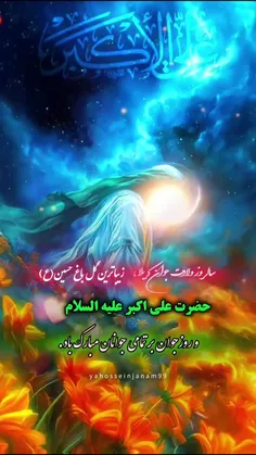 ولادت باسعادت حضرت علی اکبر (ع) و روز جوان گرامی باد. 