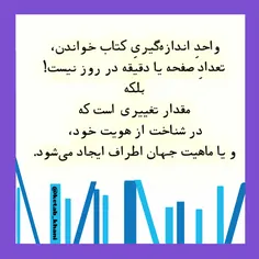 واحدِ اندازه‌گیریِ کتاب خواندن،