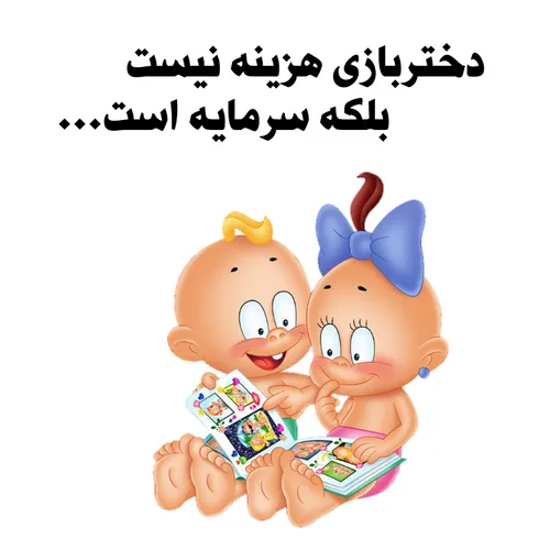 دختربازی هزینه نیست