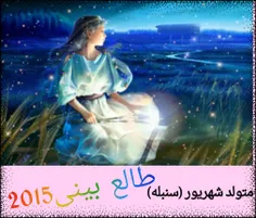 متولد شهریور (سنبله) 