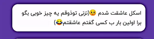 پلشت درست بیا بگو عاشقتم 🤨🤨🤨😂😂😂😂خنگ