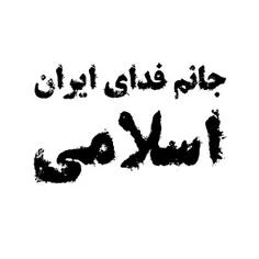 جانم فدای ایران اسلامی