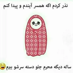 😜😜 یکی داوطلب شه بیاد شوهرم بشه😂