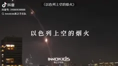 ♦️آهنگ گروه چینی Innokids در ستایش حملات ایران علیه اسرائ