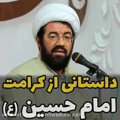 داستانی از کرامت اباعبدالله الحسین علیه السلام 