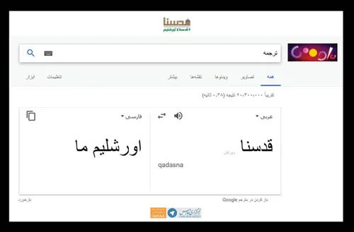 گوگل، واژه عربی «قُدسنا» را «اورشلیمِ ما» ترجمه می کند!
