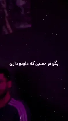 بگو تو حسی که دارمو داری🥲💜