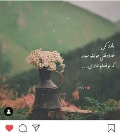 باورکن خدا وقتی جوابت رو میده که توقعش رو نداری :)🌺💕