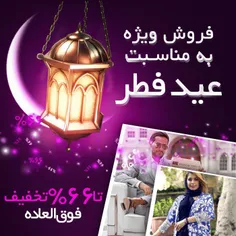 ♥ فروش ویژه عید فطر