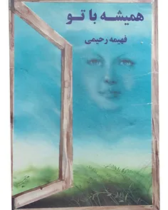 فروش کتاب همیشه با تو - نویسنده فهیمهی رحیمی