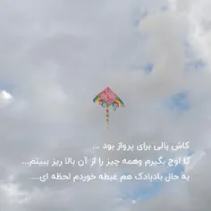 اوج بگیر  و بالا برو ...