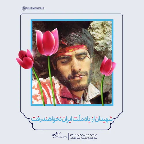 | رهبرانقلاب: شهیدان از یاد ملّت ایران نخواهند رفت. ۹۶/۱/