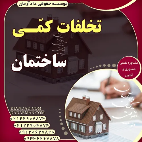 تخلفات کمی ساختمان (وکیل ملکی)