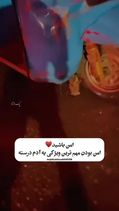 آدم امن بودن قشنگه♥