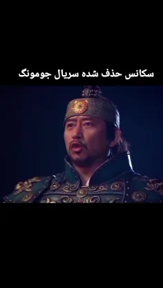 سکانس حذف شده سریال افسانه جومونگ 😂😂😂