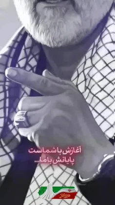 آغازش با شما بود