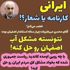 جناب مهر علیزاده نتونسته حتی مشکل آب اصفهان را حل کنه