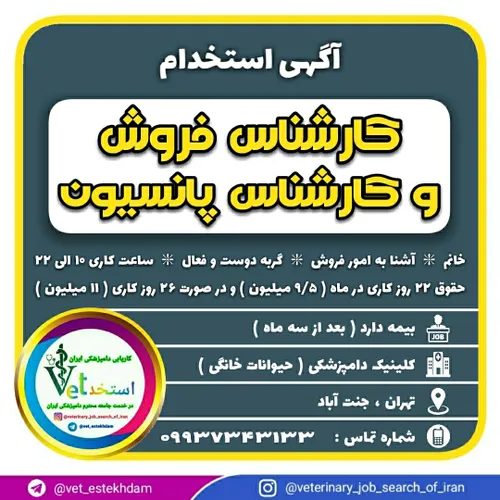 استخدام کارشناس فروش و کارشناس پانسیون خانم جهت فعالیت در