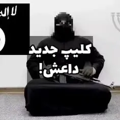 ⚠️ کلیپ جدید داعش رسید!😂