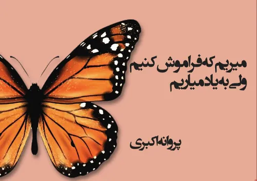 میریم که فراموش کنیم