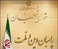 🔻 خطر تضعیف شورای نگهبان از نگاه امام خمینی 