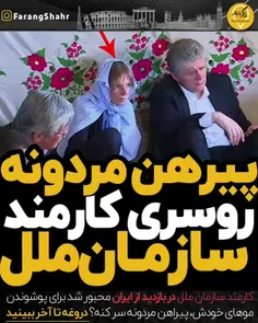 پیرهن مردونه روسری کارمند سازمان ملل ❗🤯