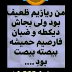 بله خیلی هم خوب😂