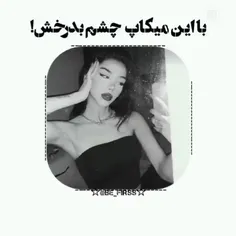 با این میکاپ چشم بدرخش🤡❤