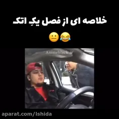 خلاصه ای از فصل یک اتک😂👍