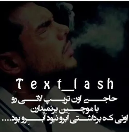 اونی که برداشتی ابرو نبود ، آبرو بود ...