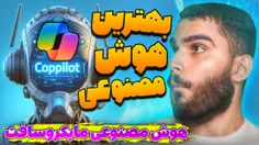 ویدیو  هوش مصنوعی copilot  از سید علی ابراهیمی