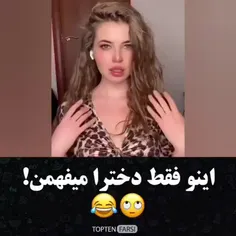  دخترا میفهمن😂😂😂