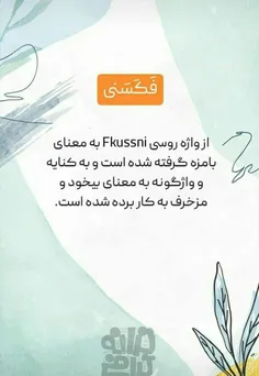 ریشه کلمه فکسنی