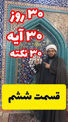  ۳۰روز ۳۰آیه ۳۰نکته 