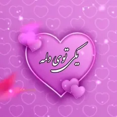 تو همونی که آرزوم بودی 😍😘