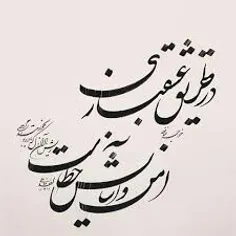 در طریق عشقبازی 