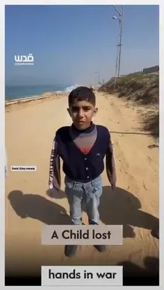 🎥 پسر بچه فلسطینی که در حملات رژیم صهیونیستی دستان خود را