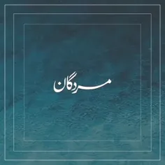 چه مهمانان بی دردسری هستند...