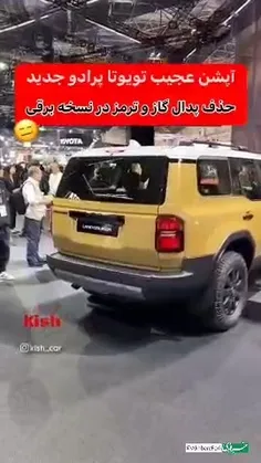 ♦️تویوتا پرادوی جدید پدال گاز و ترمز نداره