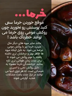 موقع خوردن خرما سعی کنید پوستش رو نخورید چون روکش مومی رو