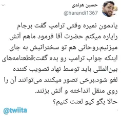 ‏یادمون نمیره وقتی ترامپ گفت برجام راپاره میکنم حضرت آقا 