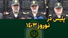 💢پلیس در نوروز ۱۴۰۳ در آماده باش کامل