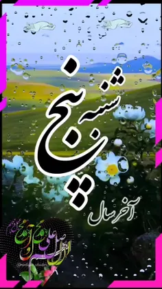 🍀دراین روز آخرین پنجشنبه 