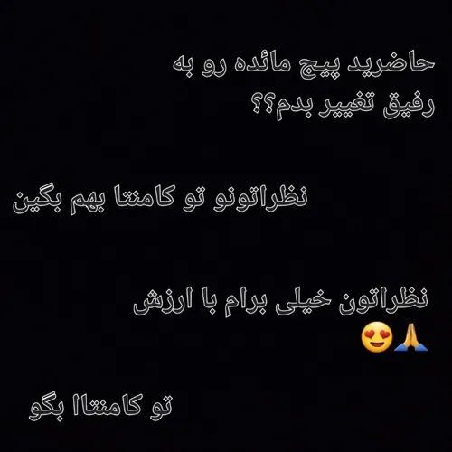 تو کامنتا بهم بگین🙏😍