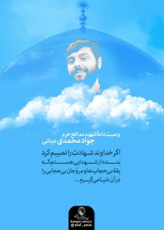 وصیت نامه شهید مدافع حرم جواد محمدی دینانی در مورد بدحجاب