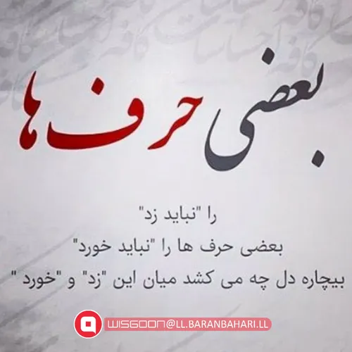 بعضی حرف ها را نباید زد